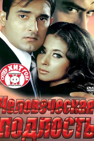 Постер к фильму Человеческая подлость (2002)