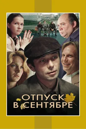 Постер к фильму Отпуск в сентябре (1979)