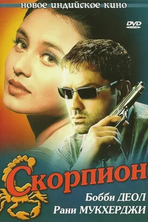 Постер к фильму Скорпион (2000)