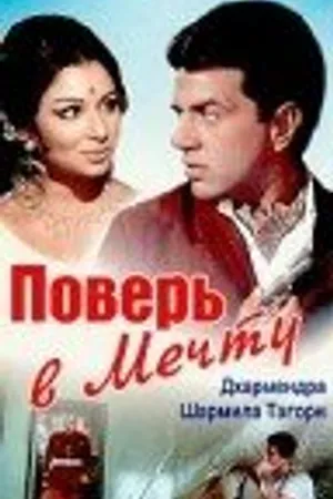 Постер к фильму Поверь в мечту (1969)