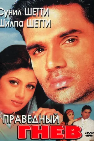 Постер к фильму Праведный гнев (1998)