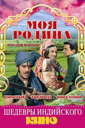 Постер к фильму Моя родина (1971)