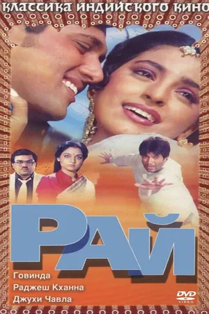 Постер к фильму Рай (1990)