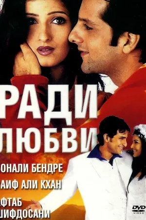 Постер к фильму Ради любви (2001)