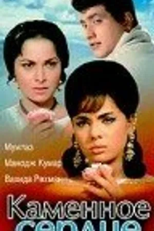 Постер к фильму Каменное сердце (1967)