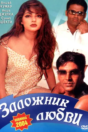 Постер к фильму Заложник любви (1993)