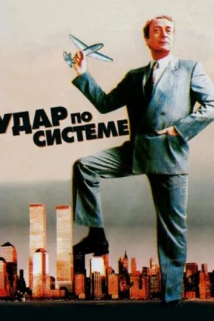 Постер к фильму Удар по системе (1990)