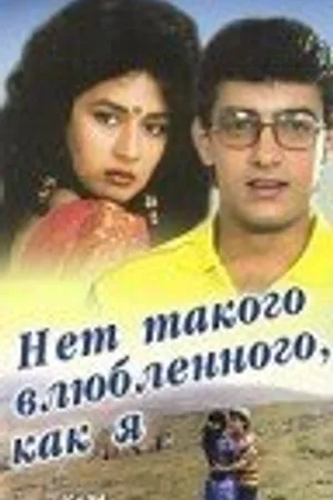 Постер к фильму Нет такого влюбленного, как я (1990)