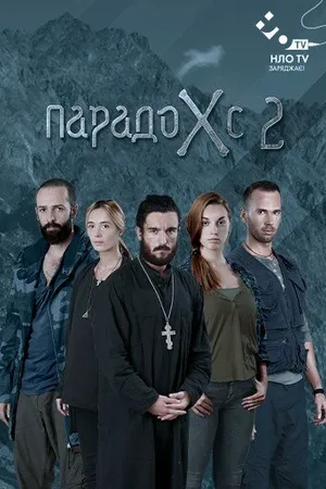 Постер к сериалу Парадокс 2 (2015)