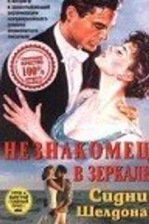 Постер к фильму Незнакомец в зеркале (1993)