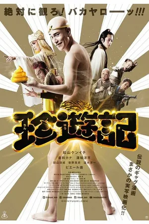 Постер к фильму Тинъюки (2016)