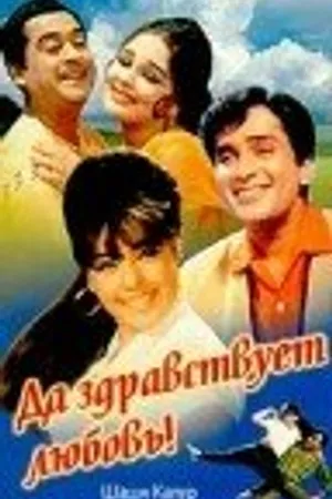 Постер к фильму Да здравствует любовь! (1966)