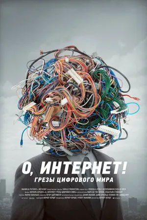 Постер к фильму О, Интернет! Грезы цифрового мира (2016)