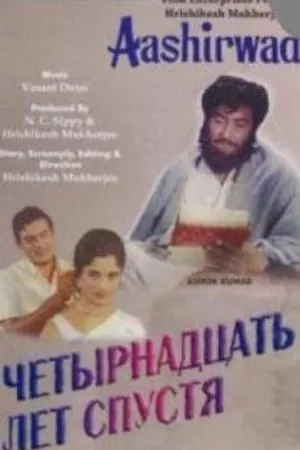 Постер к фильму Четырнадцать лет спустя (1968)