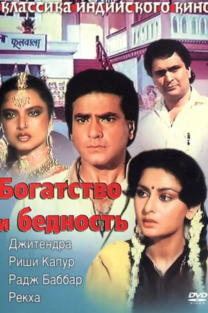 Постер к фильму Богатство и бедность (1990)