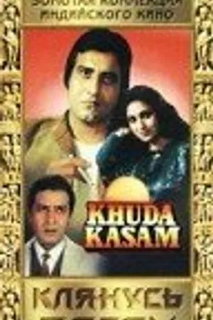 Постер к фильму Клянусь Богом (1981)