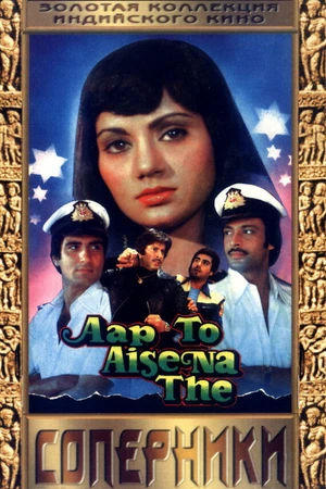 Постер к фильму Соперники (1980)