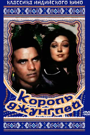 Постер к фильму Король джунглей (1976)