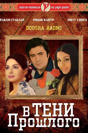 Постер к фильму В тени прошлого (1977)