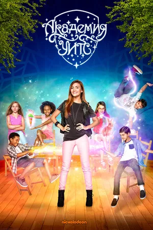 Постер к сериалу Академия Уитс (2015)