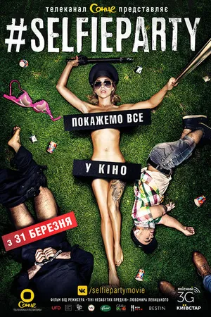 Постер к фильму #SELFIEPARTY (2016)