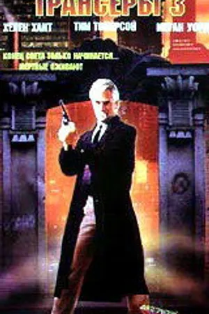 Постер к фильму Трансеры 3 (1992)