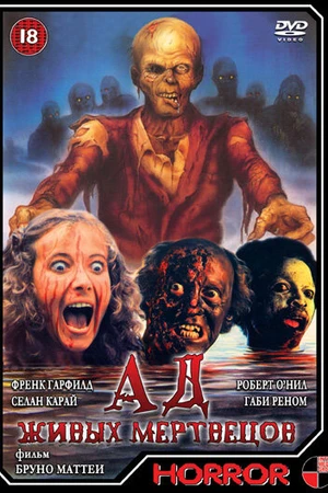 Постер к фильму Ад живых мертвецов (1980)