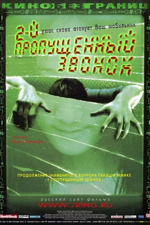 Постер к фильму Второй пропущенный звонок (2005)