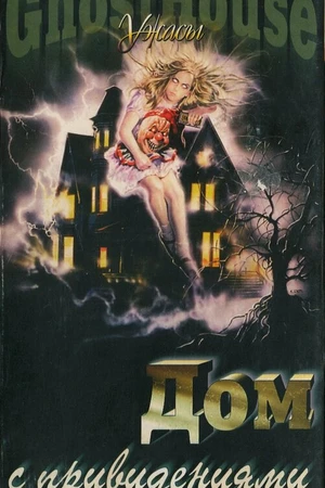 Постер к фильму Дом с привидениями (1988)