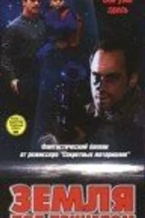 Постер к фильму Земля под прицелом (1998)