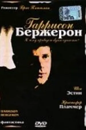 Постер к фильму Гаррисон Бержерон (1995)