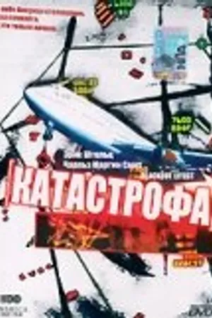 Постер к фильму Катастрофа (1998)