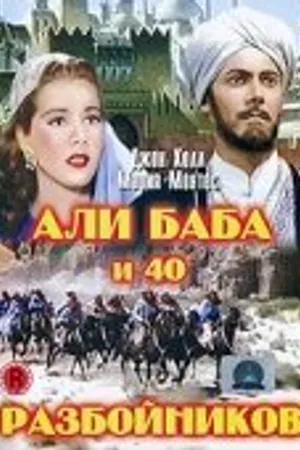 Постер к фильму Али Баба и 40 разбойников (1944)