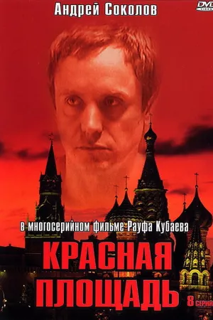 Постер к сериалу Красная площадь (2004)
