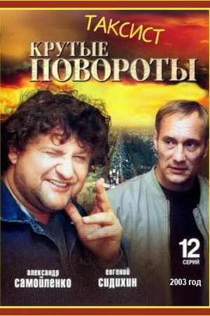 Постер к сериалу Таксист (2004)