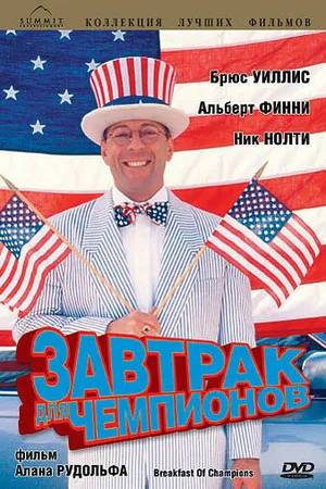 Постер к фильму Завтрак для чемпионов (1999)