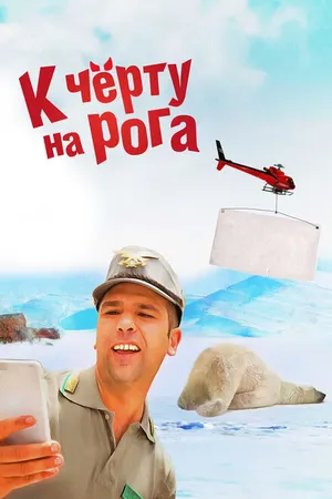 Постер к фильму К черту на рога (2015)