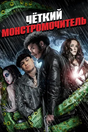 Постер к фильму Четкий монстромочитель (2015)