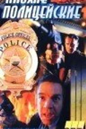Постер к фильму Галифакс 5: Плохие полицейские (1997)