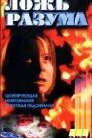 Постер к фильму Галифакс 6: Ложь разума (1997)