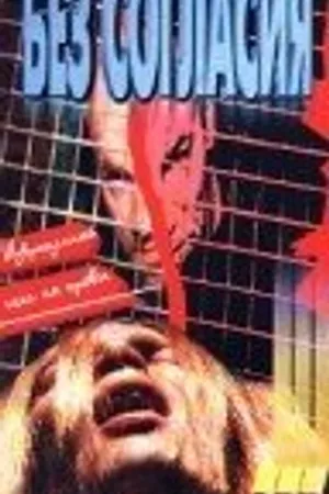 Постер к фильму Галифакс 7: Без согласия (1998)