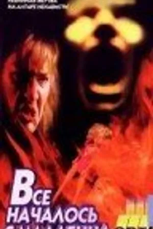 Постер к фильму Галифакс 8: Все началось с младенца (1996)
