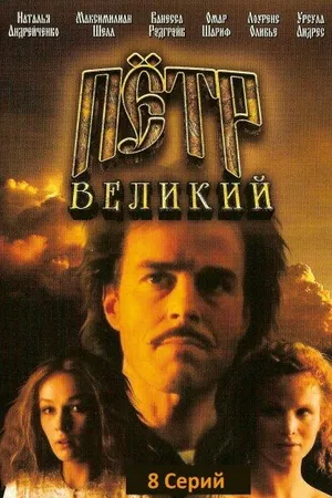 Постер к сериалу Петр Великий (1985)