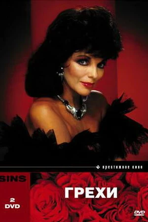 Постер к сериалу Грехи (1986)