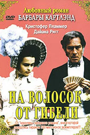 Постер к фильму На волосок от гибели (1987)