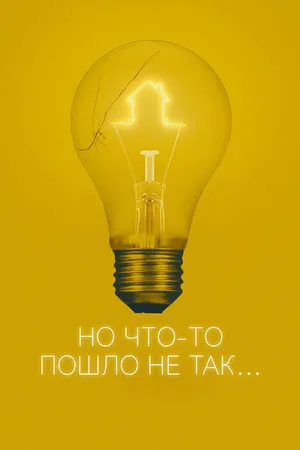 Постер к фильму Но что-то пошло не так (2017)