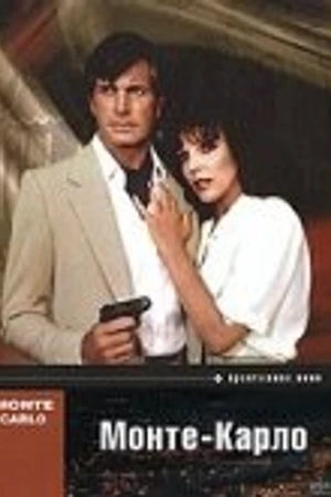Постер к сериалу Монте — Карло (1986)