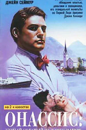 Постер к фильму Онассис: Самый богатый человек в мире (1988)