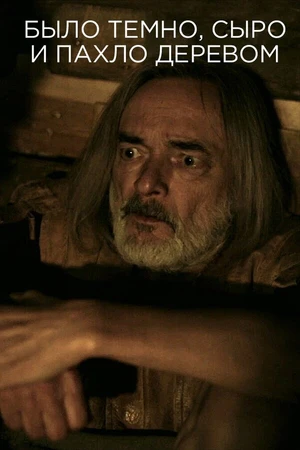 Постер к фильму Было темно, сыро и пахло деревом (2016)