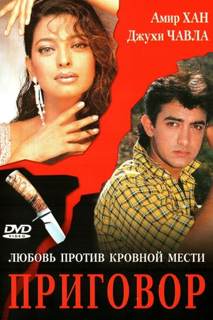 Постер к фильму Приговор (1988)